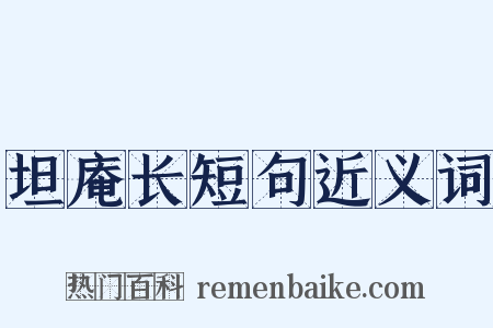 坦庵长短句近义词是什么意思的图片